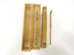 竹　茶杓(前大徳寺方谷浩明書付)(銘：無事)